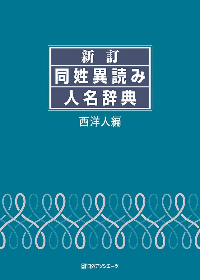 同姓異読み人名辞典 西洋人編(新訂)