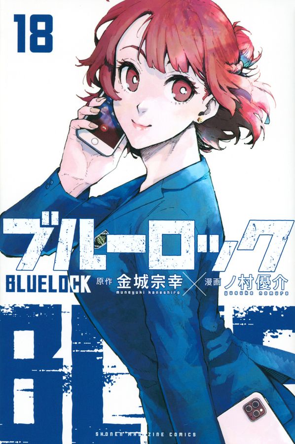 ブルーロック 18 │ 誠品線上