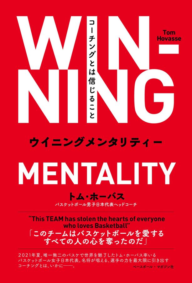 ウイニングメンタリティー コーチングとは信じること