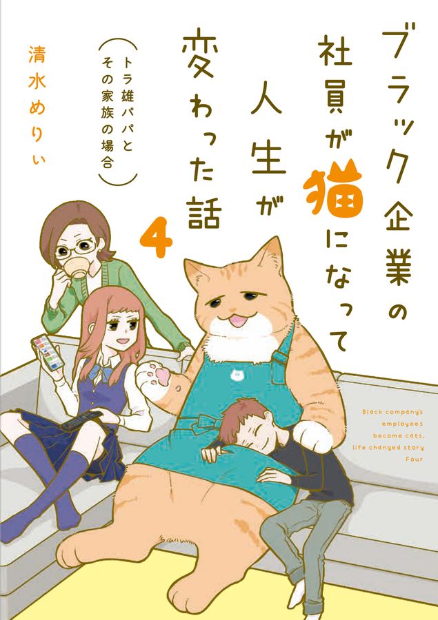 ブラック企業の社員が猫になって人生が変わった話 4: トラ雄パパとその家族の場合