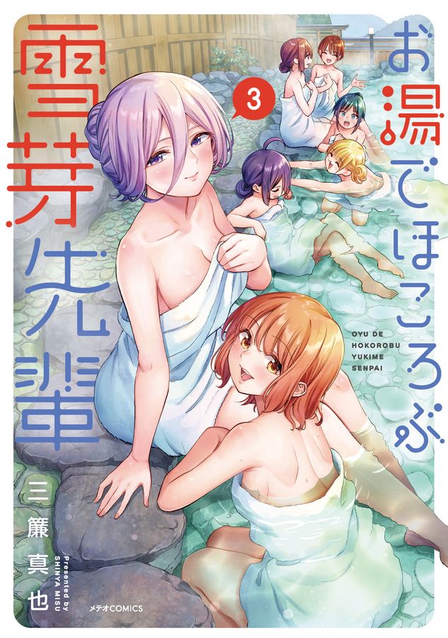 お湯でほころぶ雪芽先輩 3 メテオCOMICS