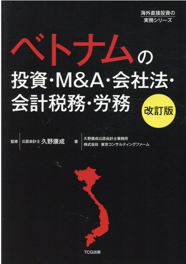 ベトナムの投資・M&A・会社法・会計税務・労務(改訂版)