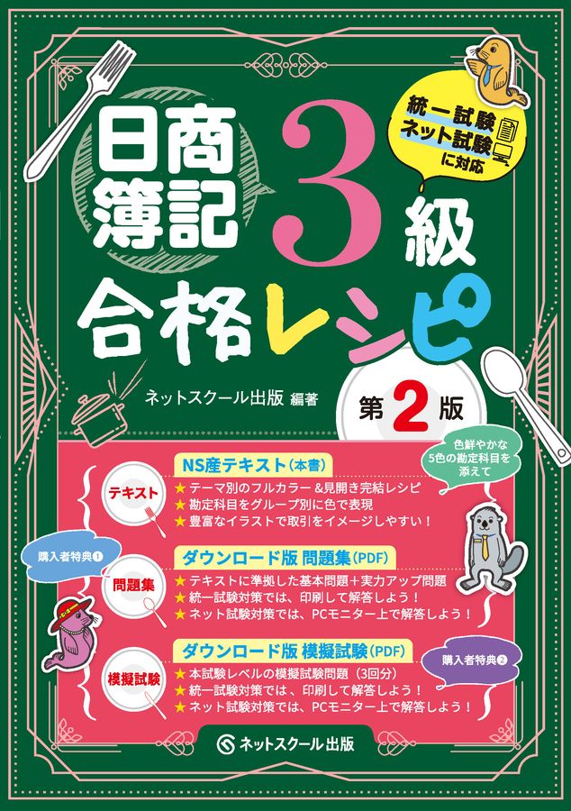 日商簿記3級合格レシピ(第2版)