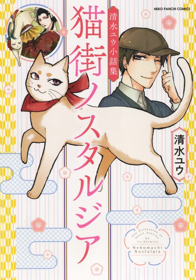 猫街ノスタルジア 清水ユウ小話集 ねこぱんちコミックス 146