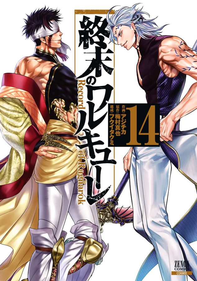終末のワルキューレ 14