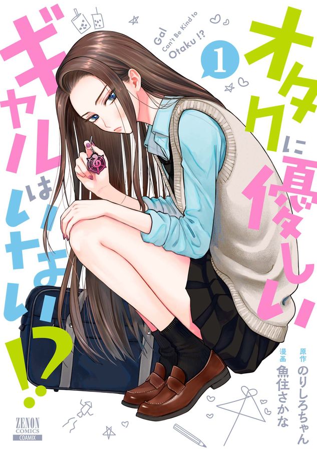 オタクに優しいギャルはいない!? 1 ゼノンコミックス │ 誠品線上