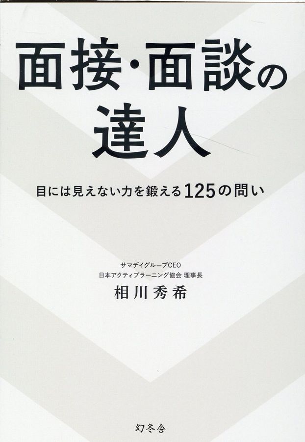 面接・面談の達人 目には見えない力を鍛える125の問い