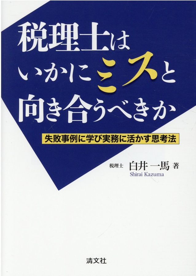 税理士はいかにミスと向き合うべきか