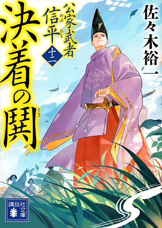 決着の鬨 講談社文庫 さ-114-21(文庫)