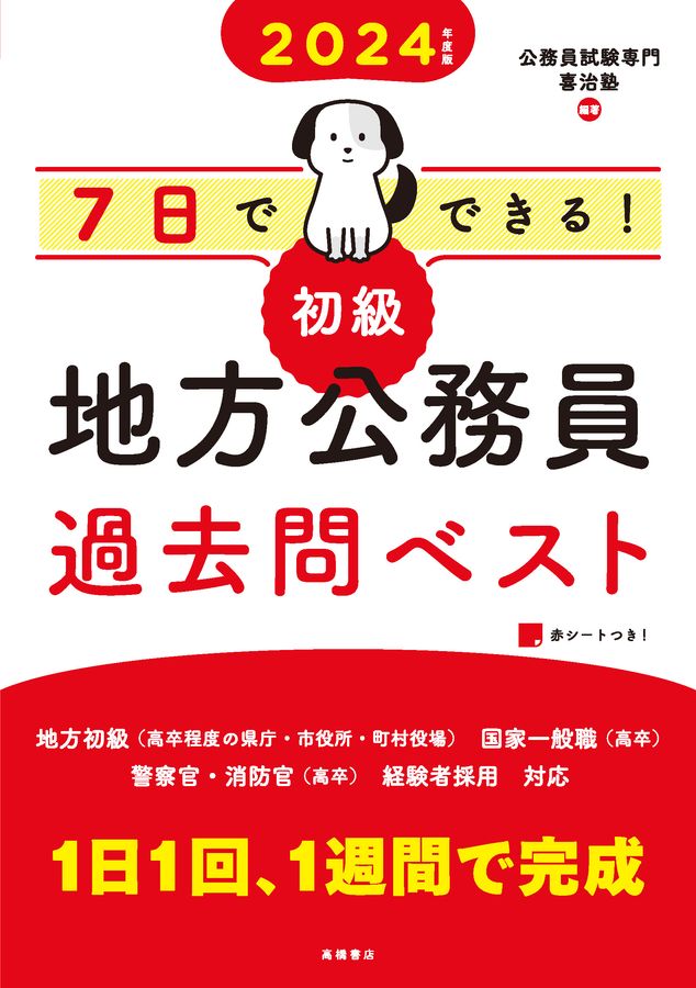 7日でできる!【初級】地方公務員過去問ベスト 2024年度版 │ 誠品線上