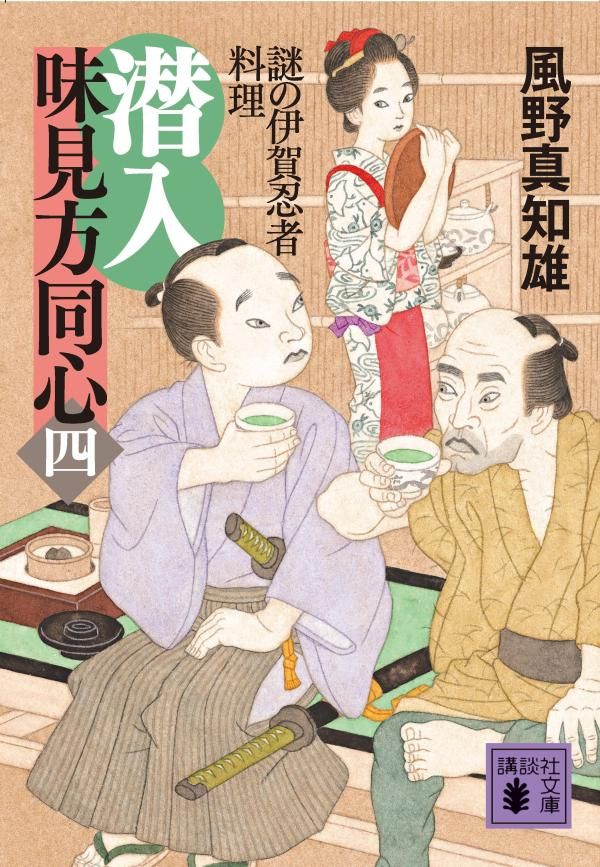 潜入味見方同心 4 講談社文庫 か-134-18(文庫)