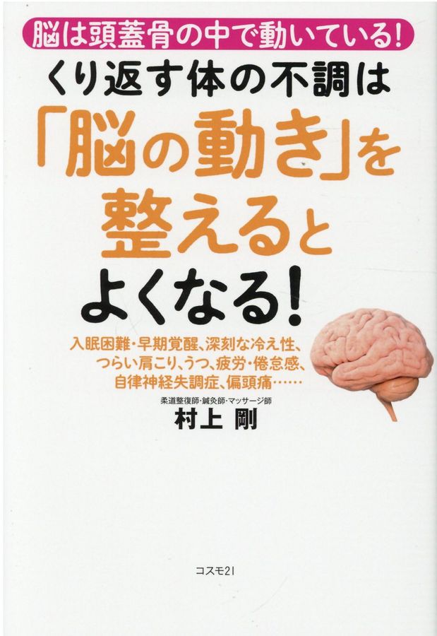くり返す体の不調は「脳の動き」を整えるとよくなる!