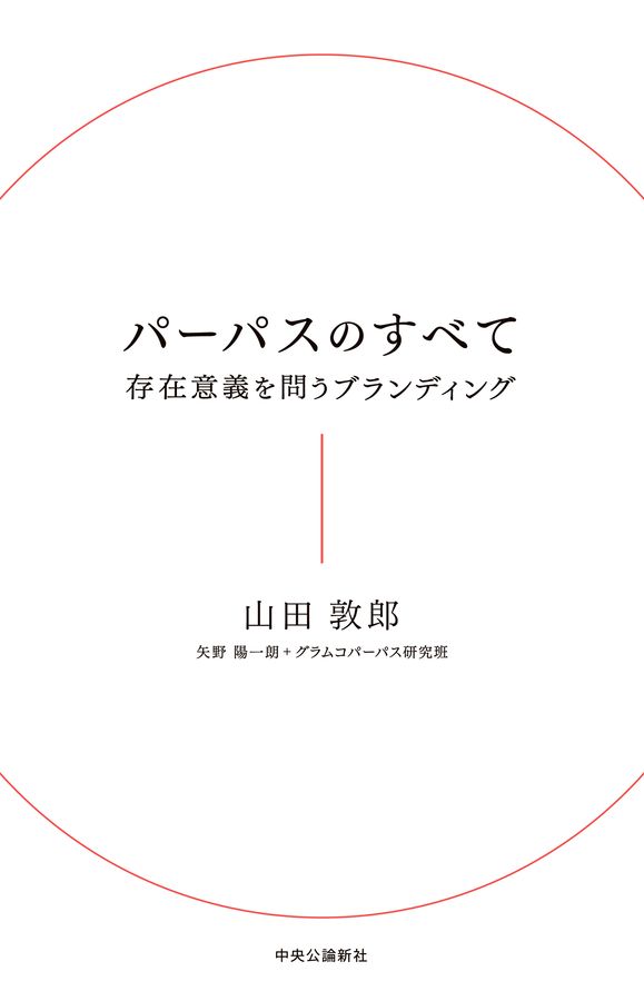 パーパスのすべて