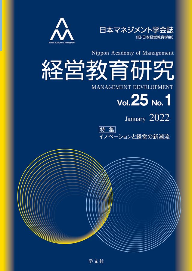 経営教育研究 Vol.25 No.1