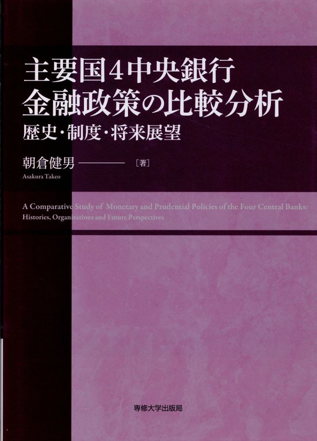 主要国4中央銀行金融政策の比較分析