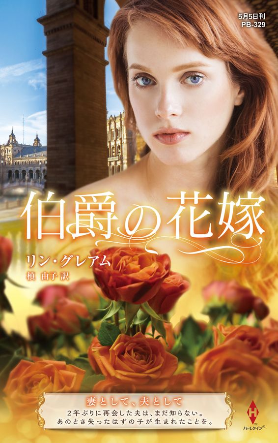 伯爵の花嫁 ハーレクイン・プレゼンツ作家シリーズ別冊 PB-329