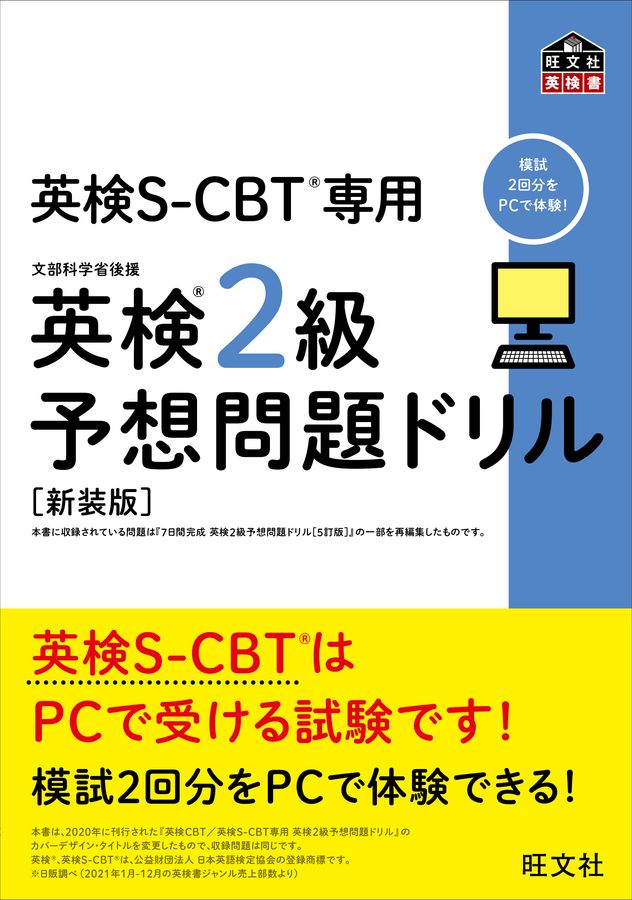 英検2級予想問題ドリル 旺文社英検書(新装版)