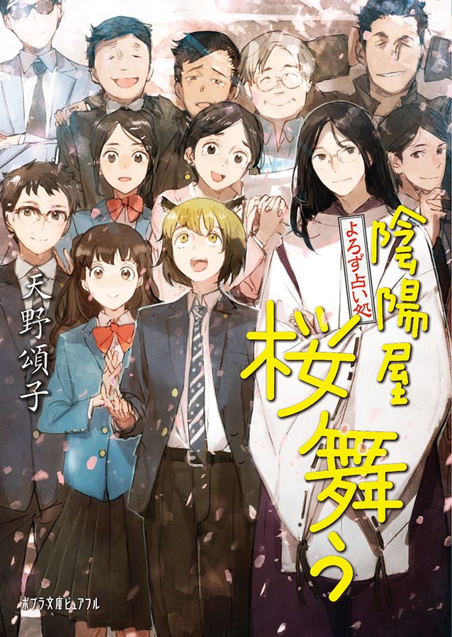よろず占い処陰陽屋桜舞う ポプラ文庫ピュアフル Pあ-4-16(文庫)