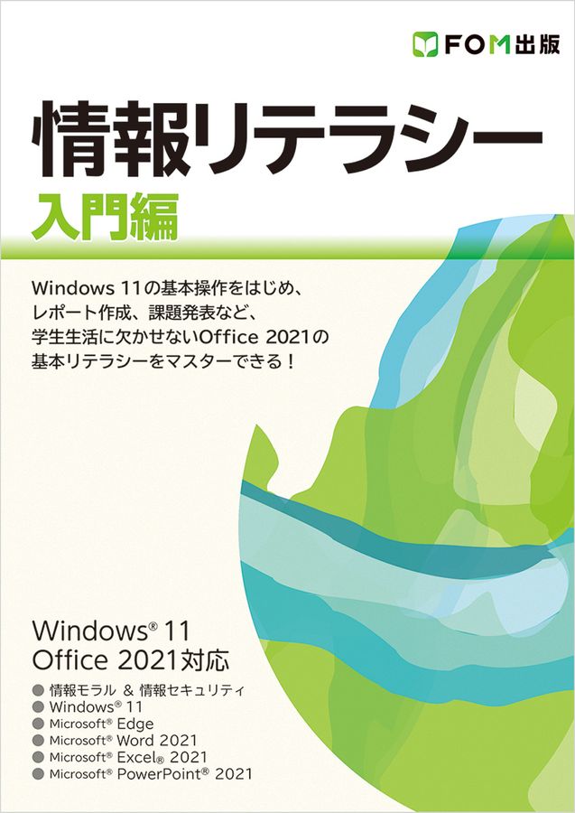 情報リテラシー入門編