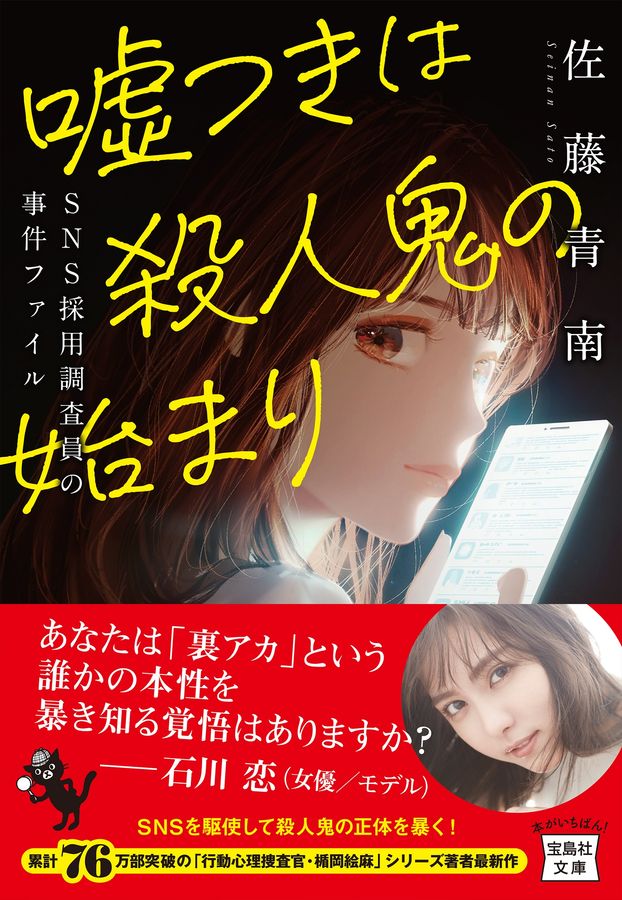 嘘つきは殺人鬼の始まり SNS採用調査員の事件ファイル 『このミス』大賞シリーズ(文庫)
