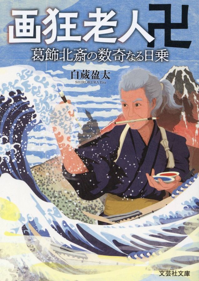 画狂老人卍 文芸社文庫 し6-3(文庫)