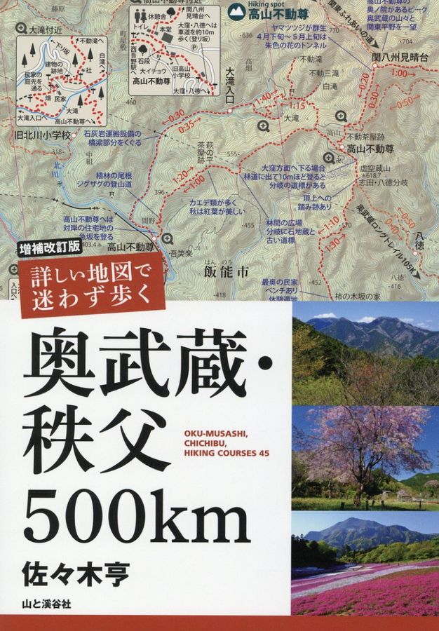 詳しい地図で迷わず歩く奥武蔵・秩父500km(増補改訂版)