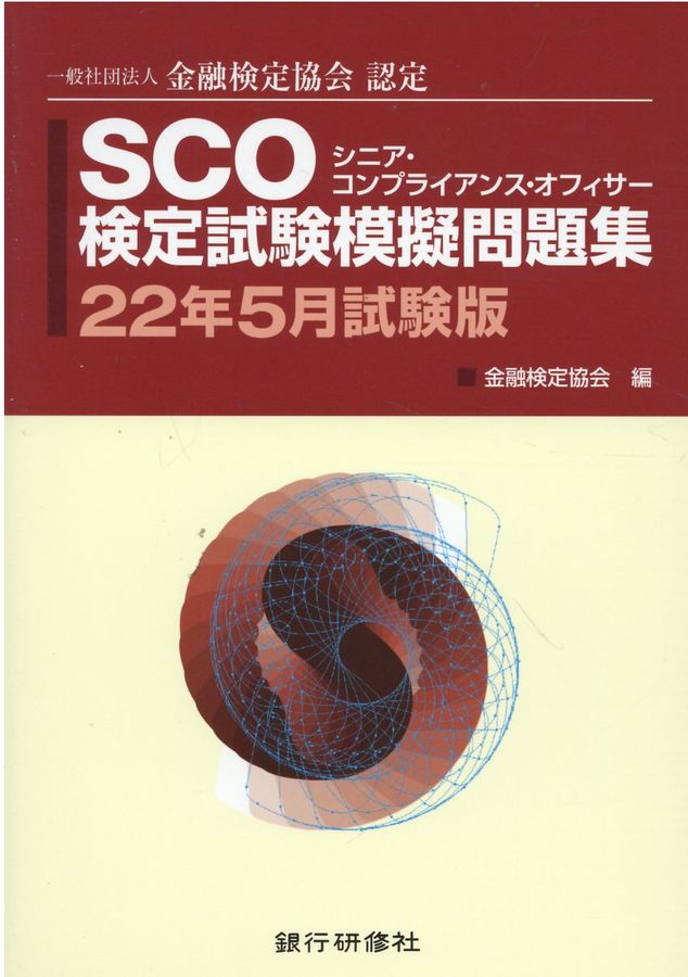 SCO検定試験模擬問題集 22年5月試験版