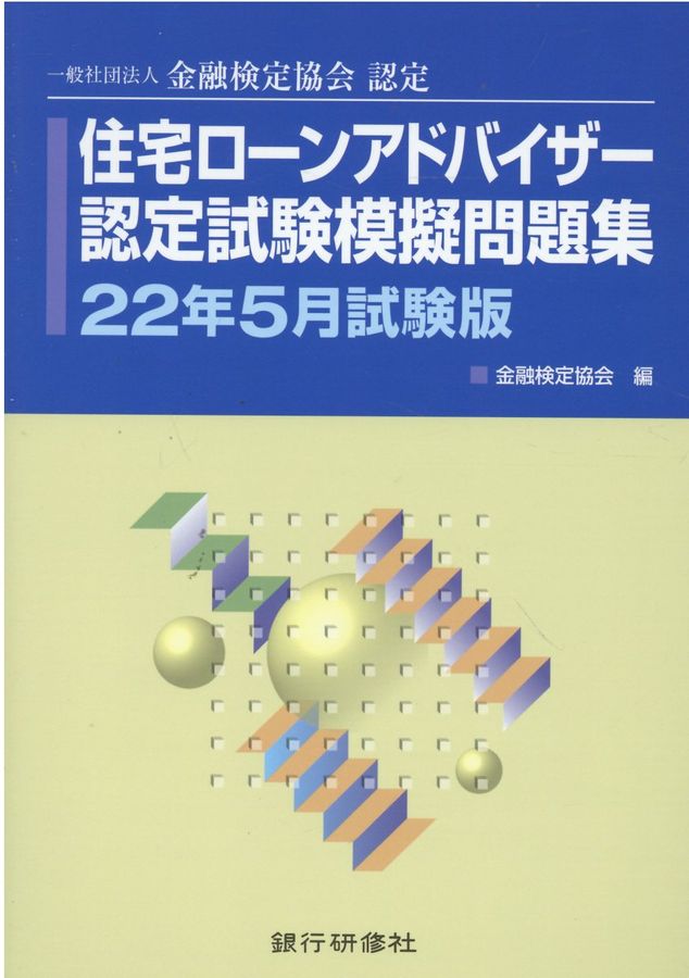 住宅ローンアドバイザー認定試験模擬問題集 22年5月試験版