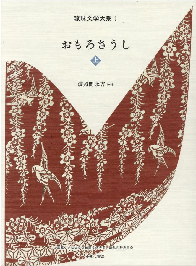 おもろさうし 上 琉球文学大系 1