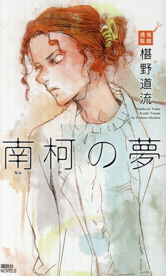 南柯の夢