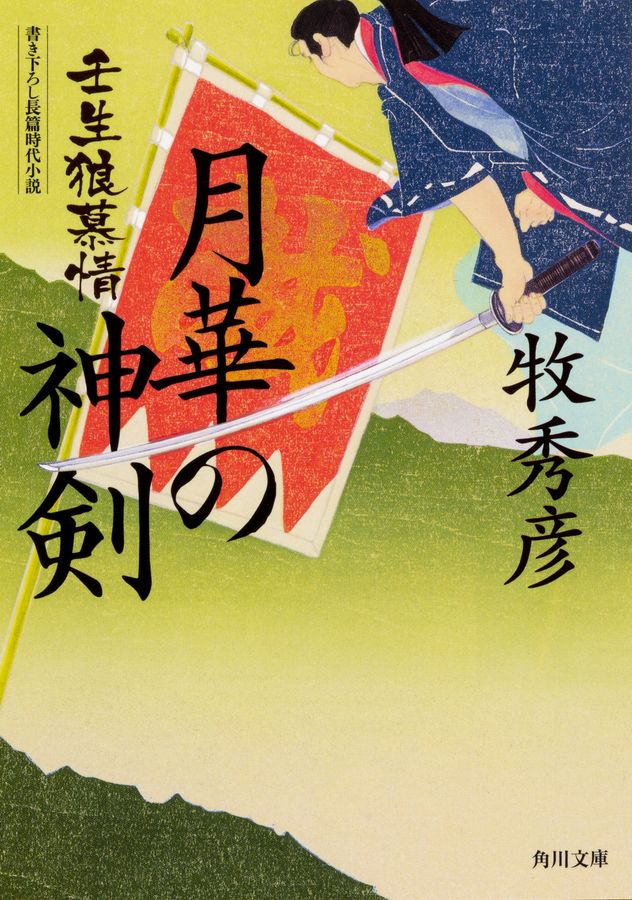 月華の神剣 角川文庫 時-ま-36-11(文庫)