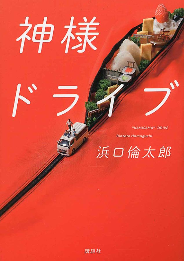 神様ドライブ