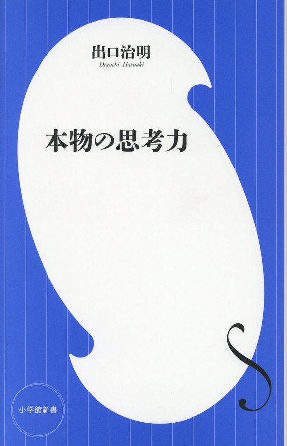 本物の思考力 小学館新書 279