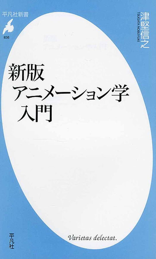 アニメーション学入門(新版)