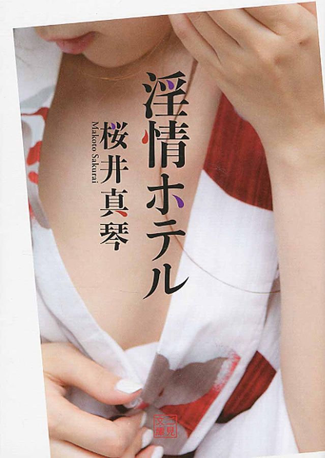 淫情ホテル 二見文庫 さ4-1(文庫)