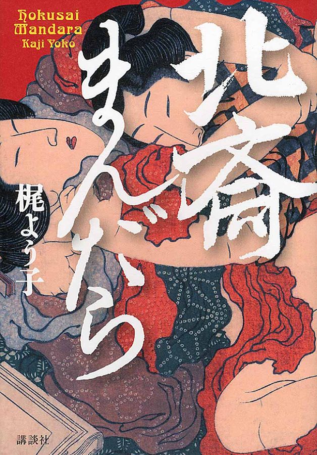 北斎まんだら