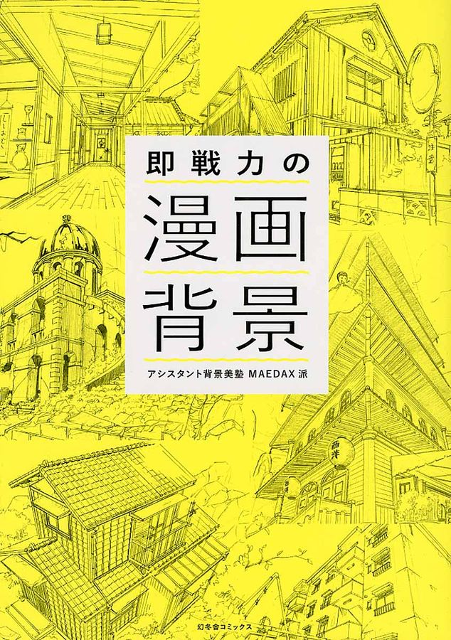 即戦力の漫画背景