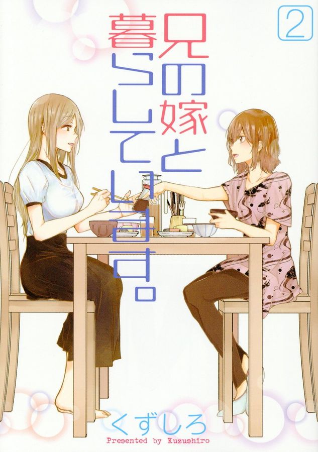 兄の嫁と暮らしています。 2 ヤングガンガンコミックス