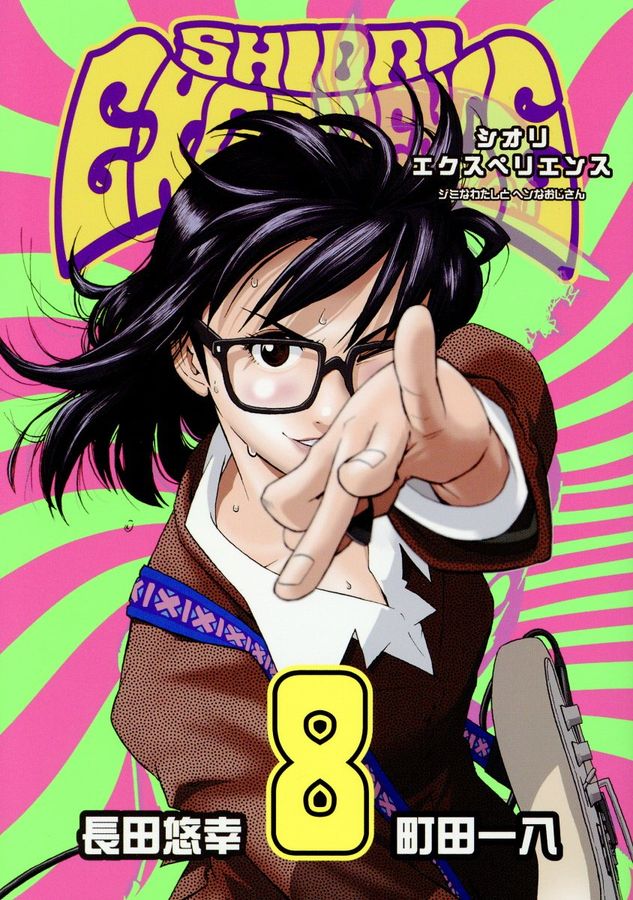 SHIORI EXPERIENCEジミなわたしとヘンなおじさん 8