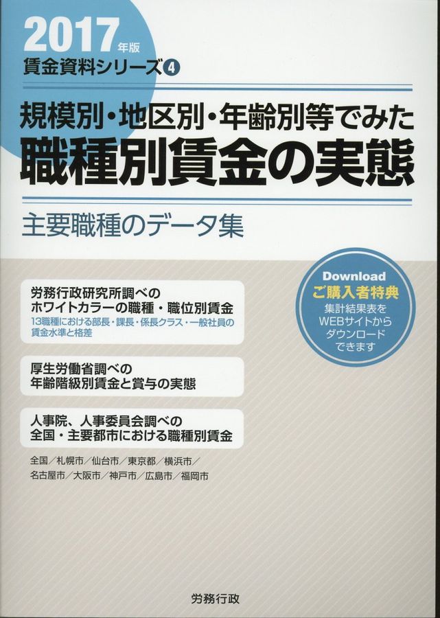 規模別・地区別・年齢別等でみた職種別賃金の実態 2017年版
