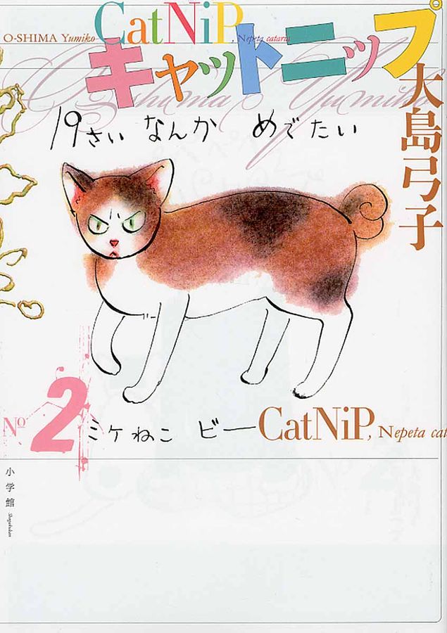 キャットニップ 2