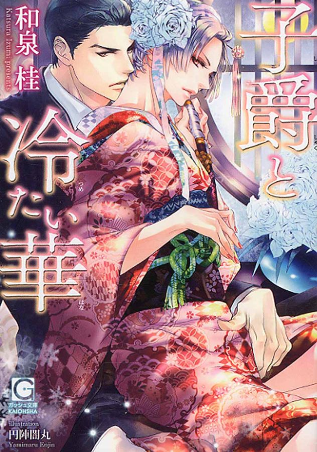 子爵と冷たい華(文庫)