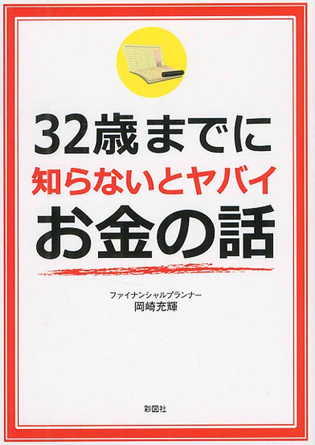 32歳までに知らないとヤバイお金の話(文庫)