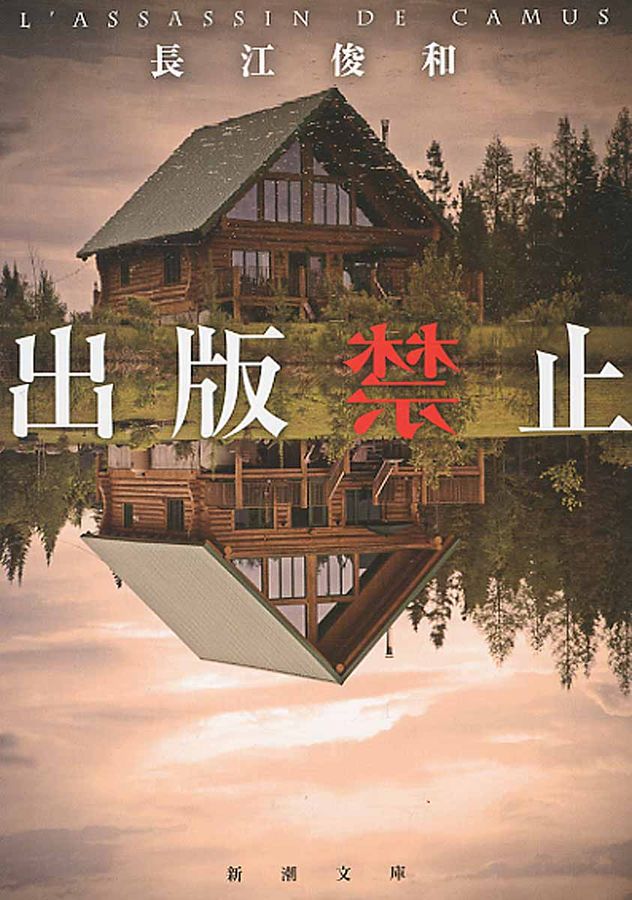 出版禁止 新潮文庫 な-96-1(文庫)