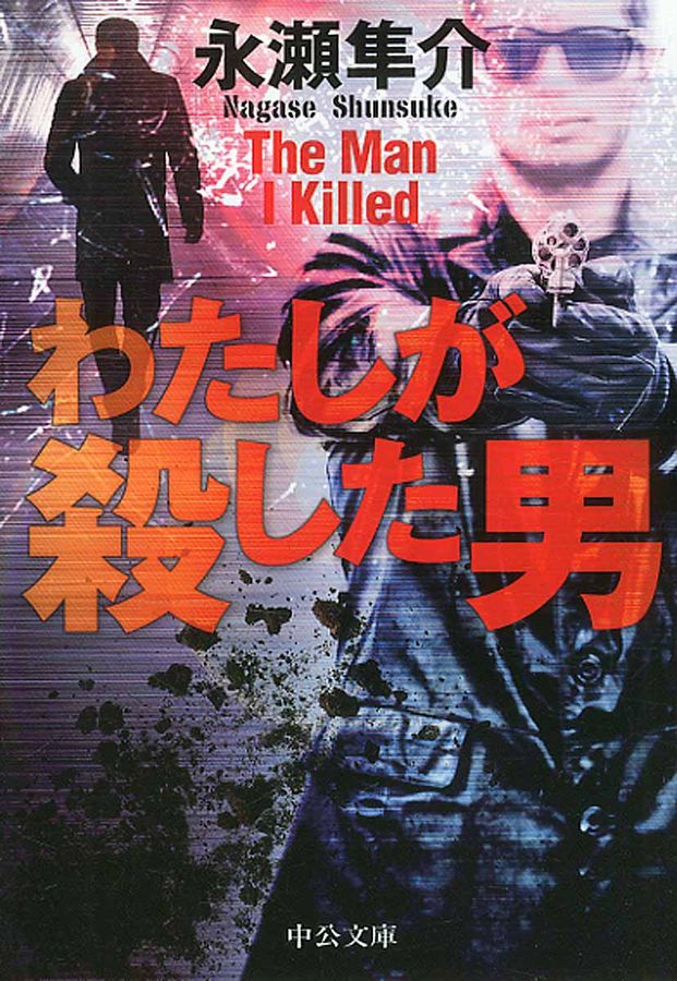わたしが殺した男(文庫)