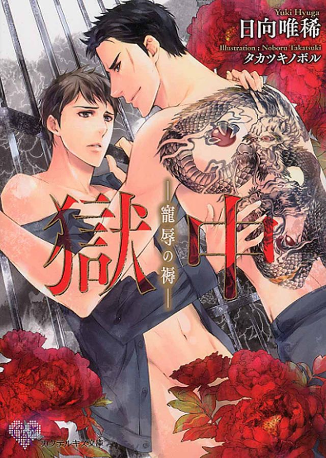 獄中(文庫)