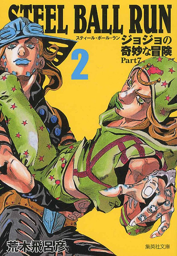 STEEL BALL RUN 2 集英社文庫 あ41-58(文庫)