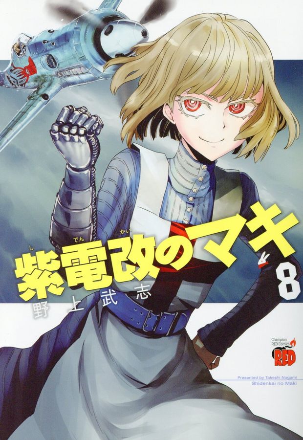 紫電改のマキ 8 チャンピオンREDコミックス