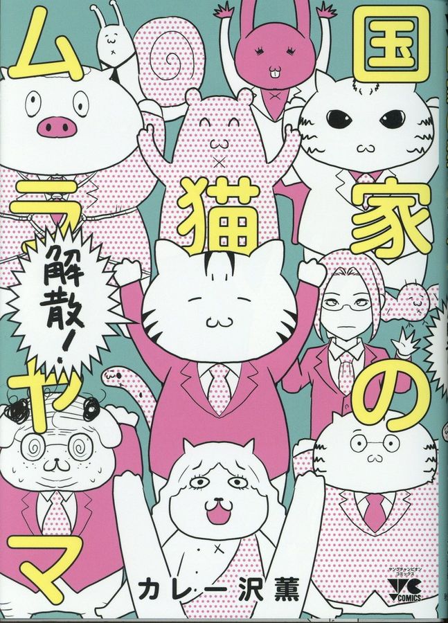 国家の猫ムラヤマ 解散! ヤングチャンピオンコミックス
