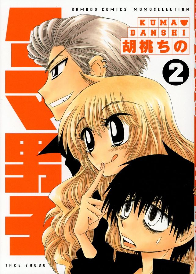 クマ男子 2 MOMO SELECTION